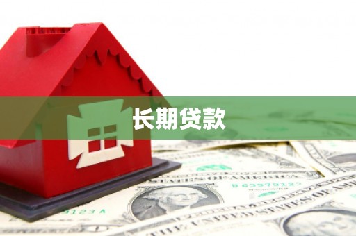 太仓长期贷款