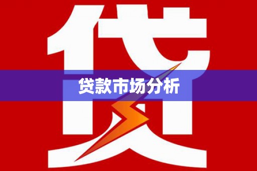 太仓贷款市场分析