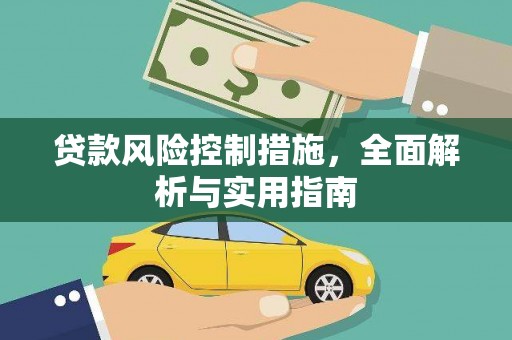 太仓贷款风险控制措施，全面解析与实用指南