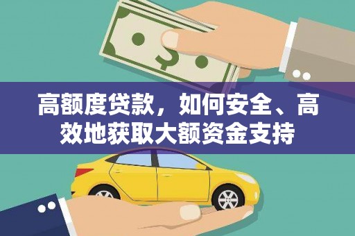 太仓高额度贷款，如何安全、高效地获取大额资金支持