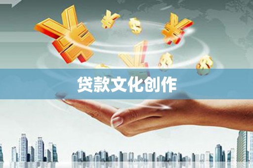 太仓贷款文化创作