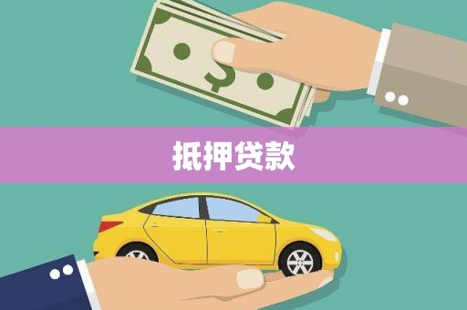 太仓抵押贷款