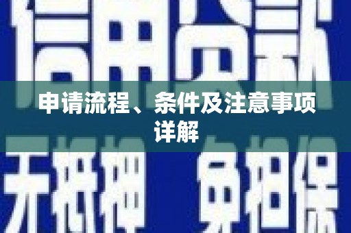 太仓申请流程、条件及注意事项详解