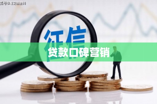 太仓贷款口碑营销