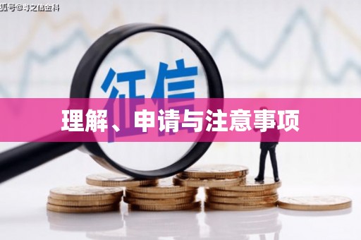 太仓理解、申请与注意事项