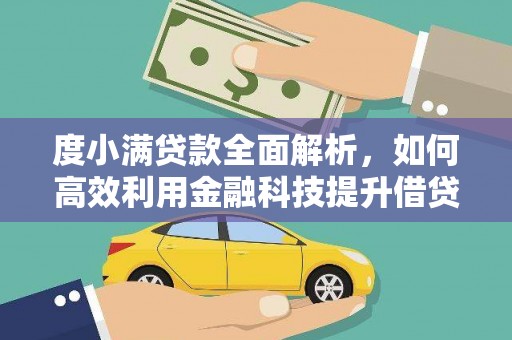 太仓度小满贷款全面解析，如何高效利用金融科技提升借贷体验