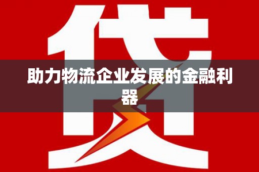 太仓助力物流企业发展的金融利器