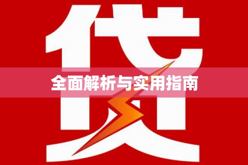 太仓全面解析与实用指南