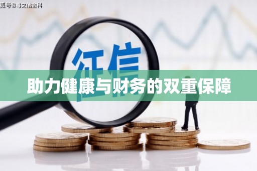太仓助力健康与财务的双重保障