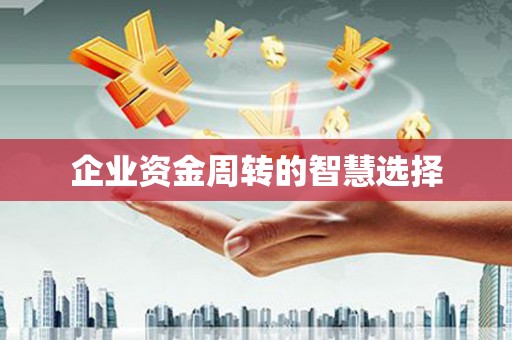 太仓企业资金周转的智慧选择