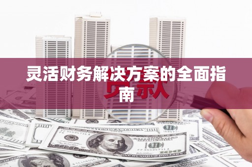 太仓灵活财务解决方案的全面指南