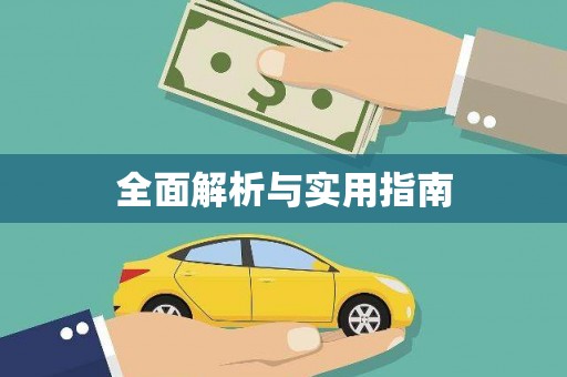 太仓全面解析与实用指南