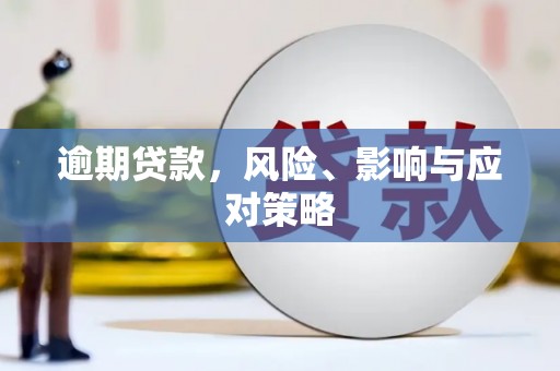 太仓逾期贷款，风险、影响与应对策略