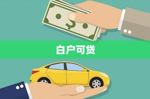 太仓白户可贷