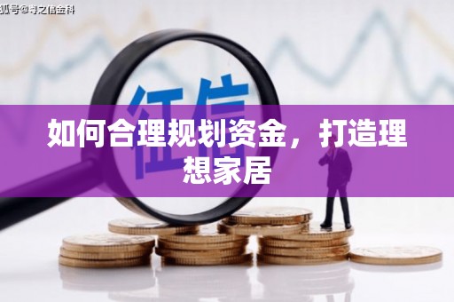 太仓如何合理规划资金，打造理想家居