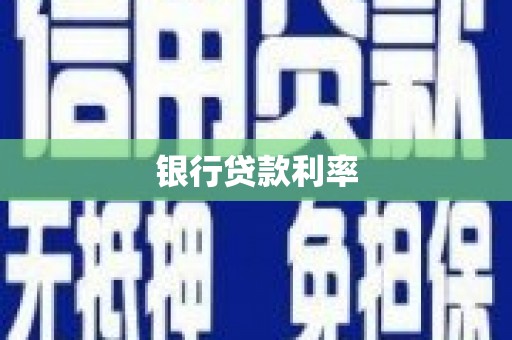 太仓银行贷款利率