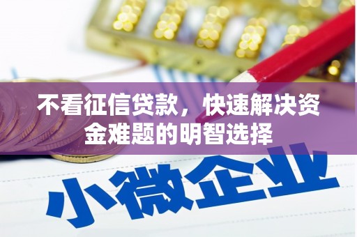 太仓不看征信贷款，快速解决资金难题的明智选择