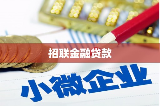太仓招联金融贷款
