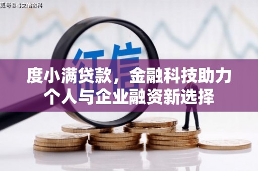 太仓度小满贷款，金融科技助力个人与企业融资新选择
