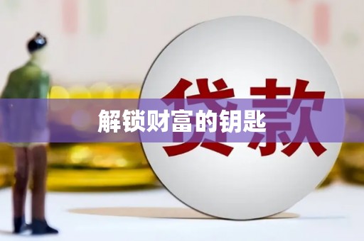 太仓解锁财富的钥匙