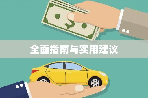 太仓全面指南与实用建议
