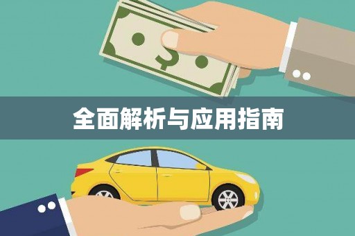 太仓全面解析与应用指南