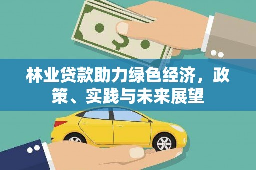 太仓林业贷款助力绿色经济，政策、实践与未来展望