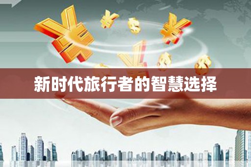 太仓新时代旅行者的智慧选择