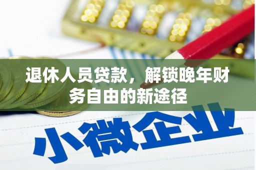 太仓退休人员贷款，解锁晚年财务自由的新途径
