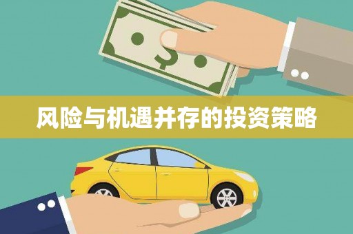 太仓风险与机遇并存的投资策略