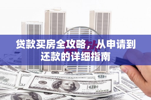 太仓贷款买房全攻略，从申请到还款的详细指南
