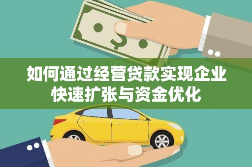 太仓如何通过经营贷款实现企业快速扩张与资金优化