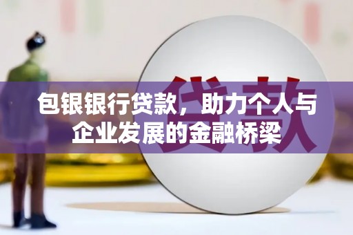 太仓包银银行贷款，助力个人与企业发展的金融桥梁