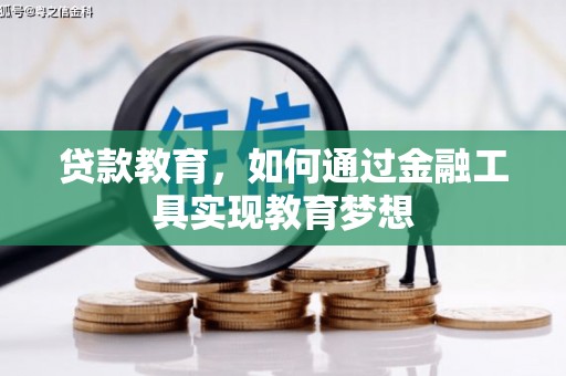 太仓贷款教育，如何通过金融工具实现教育梦想