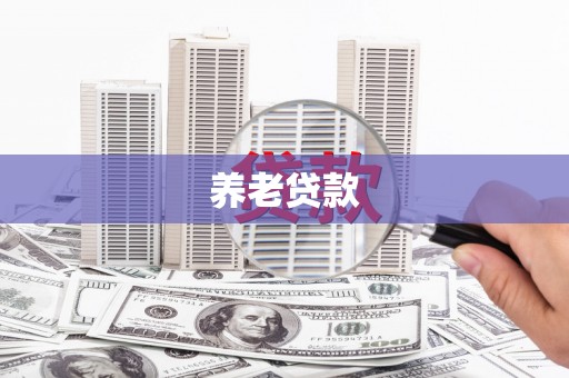 太仓养老贷款