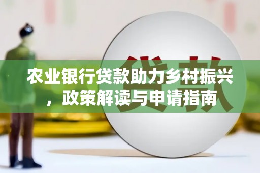 太仓农业银行贷款助力乡村振兴，政策解读与申请指南