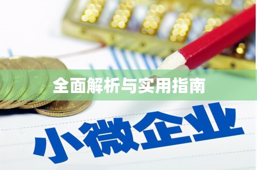 太仓全面解析与实用指南