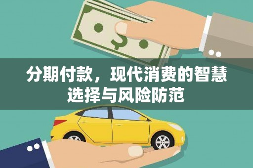 太仓分期付款，现代消费的智慧选择与风险防范