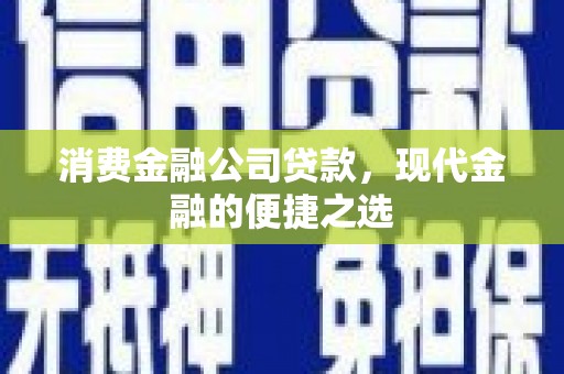 太仓消费金融公司贷款，现代金融的便捷之选