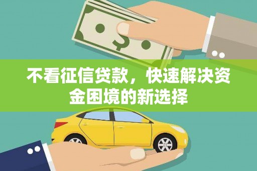 太仓不看征信贷款，快速解决资金困境的新选择
