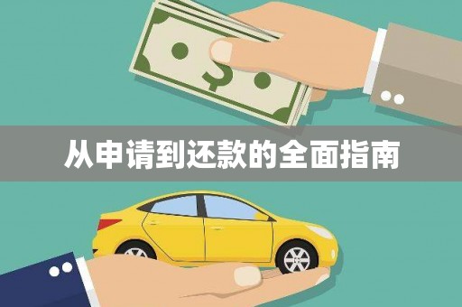 太仓从申请到还款的全面指南