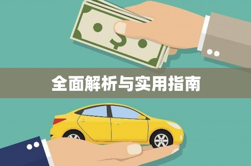 太仓全面解析与实用指南