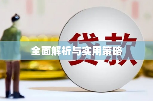太仓全面解析与实用策略