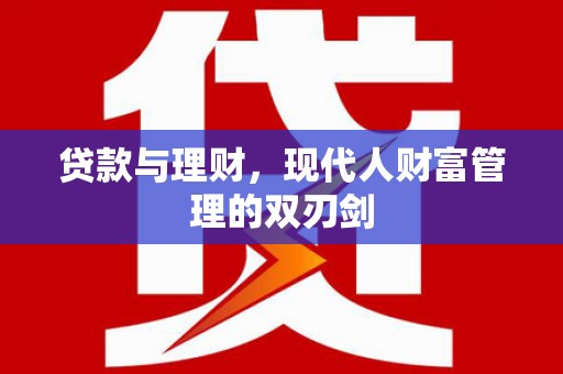 太仓贷款与理财，现代人财富管理的双刃剑