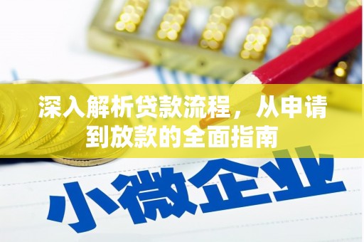 太仓深入解析贷款流程，从申请到放款的全面指南