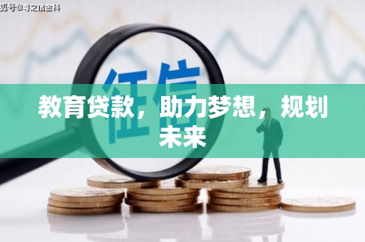 太仓教育贷款，助力梦想，规划未来