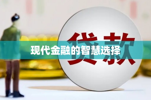 太仓现代金融的智慧选择