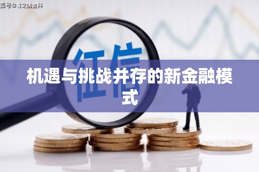 太仓机遇与挑战并存的新金融模式