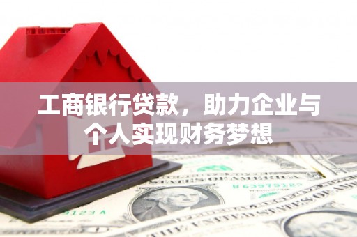 太仓工商银行贷款，助力企业与个人实现财务梦想