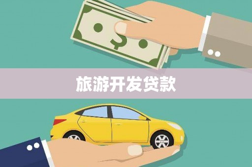 太仓旅游开发贷款